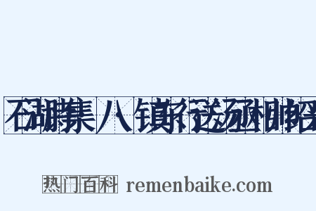 石湖诗集·八·镇东行送汤丞相帅绍兴是什么意思的图片